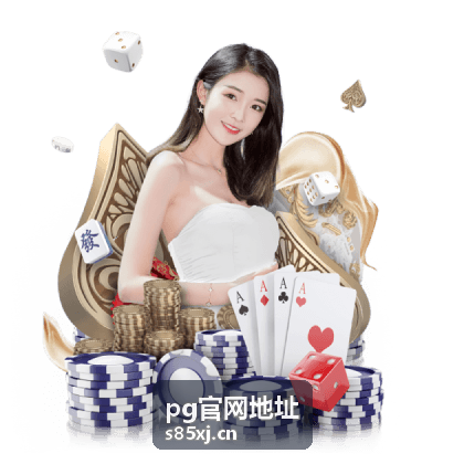 pg官网地址联络协助入口封面